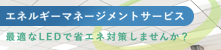 �G�l���M�[�}�l�W�����g�T�[�r�X
