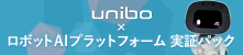 unibo�~���{�b�gAI�v���b�g�t�H�[�� ���؃p�b�N