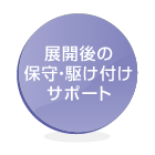 �W�J��̕ێ�E�삯�t���T�|�[�g