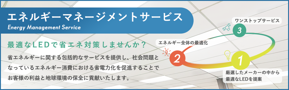 �G�l���M�[�}�l�[�W�����g�T�[�r�X