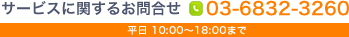 �T�[�r�X�Ɋւ��邨�⍇���@TEL�F03-6832-3260
